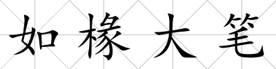 如椽大筆