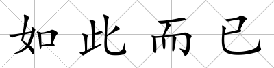 如此而已