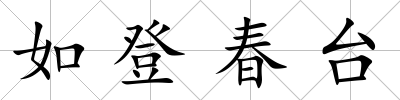 如登春臺