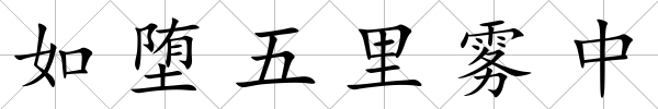 如墮五里霧中