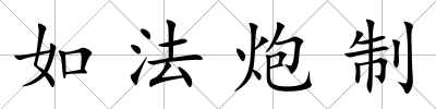 如法炮制