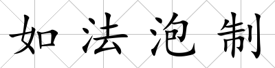 如法泡制