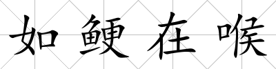 如鯁在喉