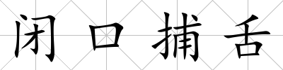 閉口捕舌