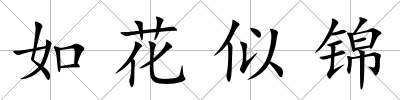 如花似錦