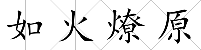 如火燎原