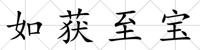 如獲至寶