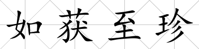 如獲至珍