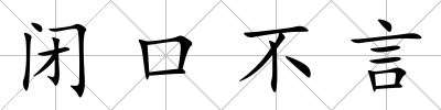 閉口不言