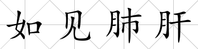 如見肺肝