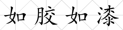如膠如漆