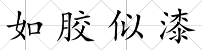如膠似漆