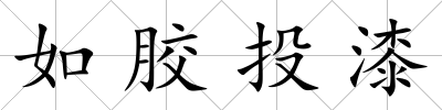 如膠投漆