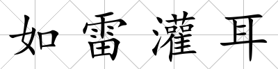 如雷灌耳