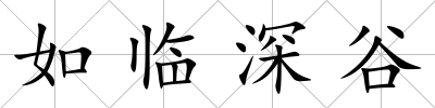 如臨深谷