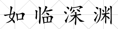 如臨深淵