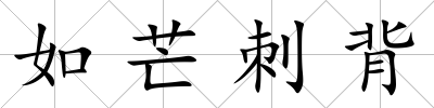 如芒刺背