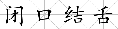 閉口結舌