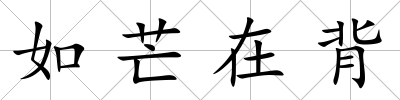 如芒在背