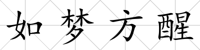 如夢方醒
