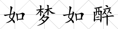 如夢如醉