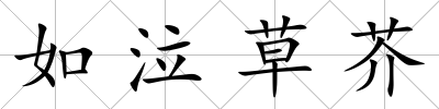 如泣草芥