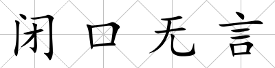 閉口無言