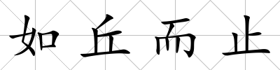 如丘而止