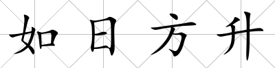 如日方升