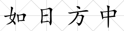 如日方中