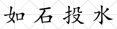 如石投水