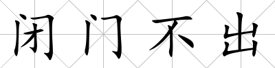 閉門不出