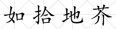 如拾地芥