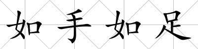 如手如足