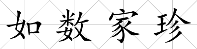 如數家珍