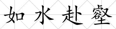 如水赴壑