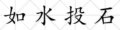 如水投石