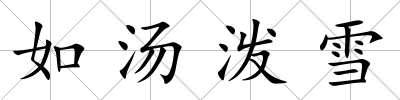 如湯潑雪