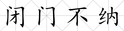 閉門不納