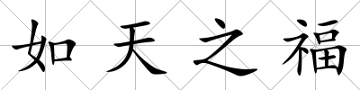 如天之福