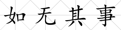 如無其事