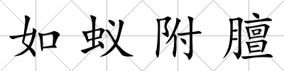 如蟻附膻