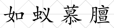 如蟻慕膻