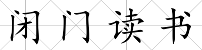 閉門讀書