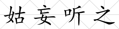 姑妄聽之
