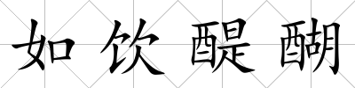如飲醍醐