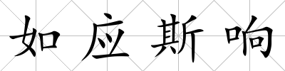 如應(yīng)斯響