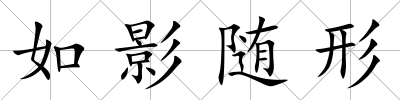 如影隨形