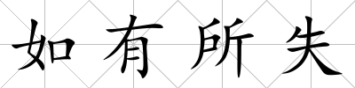 如有所失