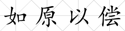 如原以償